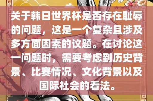 关于韩日世界杯是否存在耻辱的问题，这是一个复杂且涉及多方面因素的议题。在讨论这一问题时，需要考虑到历史背景、比赛情况、文化背景以及国际社会的看法。漯河市盈旭机械设备有限公司
