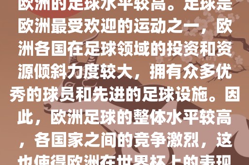 世界杯名额欧洲那么多是因为欧洲的足球水平较高。足球是欧洲最受欢迎的运动之一，欧洲各国在足球领域的投资和资源倾斜力度较大，拥有众多优秀的球员和先进的足球设施。因此，欧洲足球的整体水平较高，各国家之间的竞争激烈，这也使得欧洲在世界杯上的表现一直非常出色。