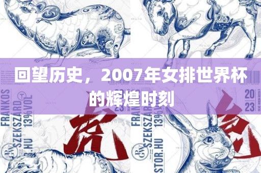 回望历史，2007年女排世界杯的辉煌时刻
