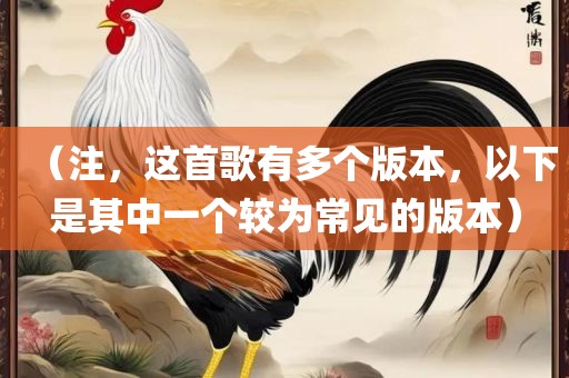（注，这首歌有多个版本，以下是其中一个较为常见的版本）漯河市盈旭机械设备有限公司