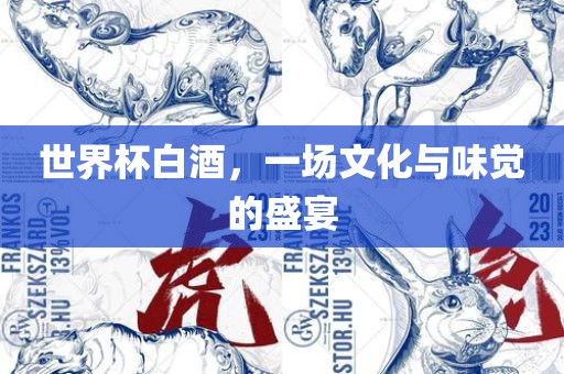 世界杯白酒，一场文化与味觉的盛宴漯河市盈旭机械设备有限公司