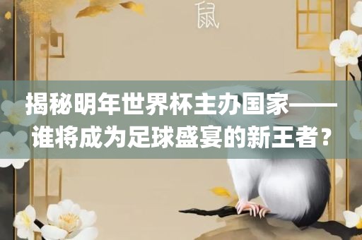 揭秘明年世界杯主办漯河市盈旭机械设备有限公司国家——谁将成为足球盛宴的新王者？