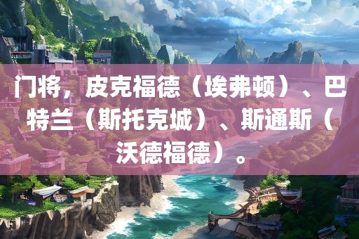 门将，皮克福德（埃弗顿）、巴特兰（斯托克城）、斯通斯（沃德福德）。