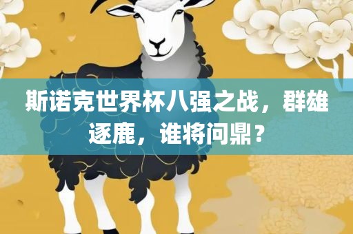 斯诺克世界杯八强之战，群雄逐鹿，谁将问鼎？