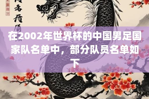 在2002年世界杯的中国男足国家队名单中，部分队员名单如下