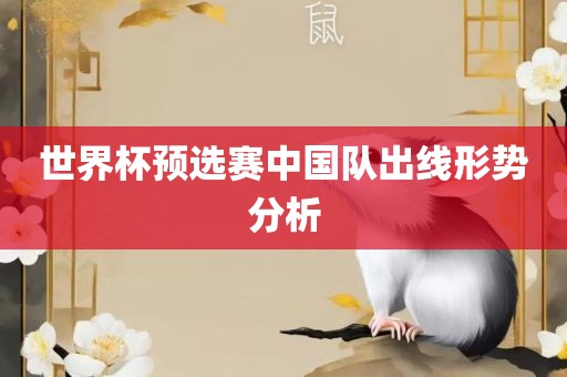 世漯河市盈旭机械设备有限公司界杯预选赛中国队出线形势分析