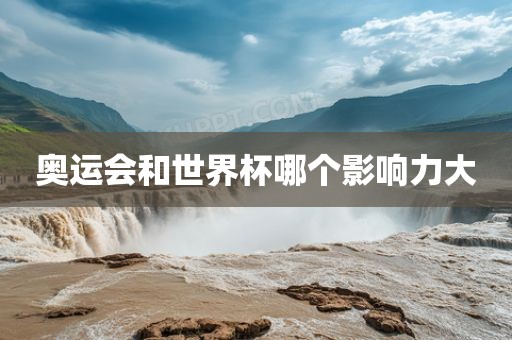 奥运会和世界杯哪个影响力大漯河市盈旭机械设备有限公司