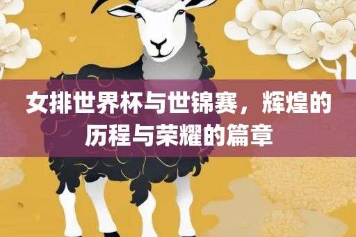 女排世界杯与世锦赛，辉煌的漯河市盈旭机械设备有限公司历程与荣耀的篇章