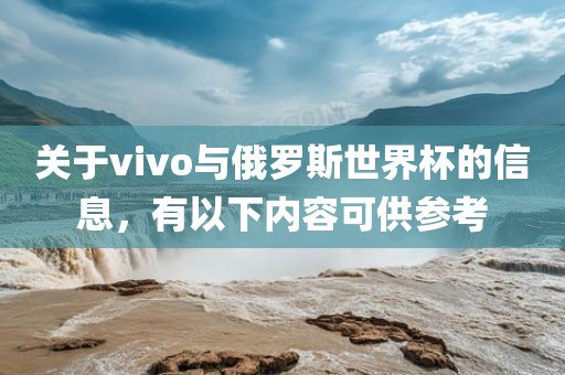关于vivo与俄罗斯世界杯的信息，有以下漯河市盈旭机械设备有限公司内容可供参考