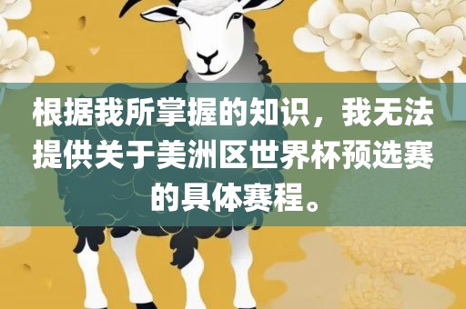 根据我所掌握的知识，我无法提供关于美洲区世界杯预选赛的具体赛程。