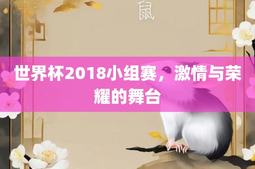 世界杯2018小组赛，激情与荣耀的舞台漯河市盈旭机械设备有限公司