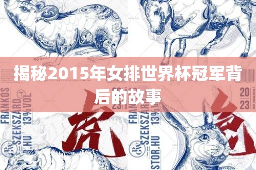 揭秘2015年女排世界杯冠军背后的故事