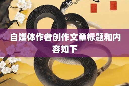 自媒体作者创作文章标题和内容如下漯河市盈旭机械设备有限公司