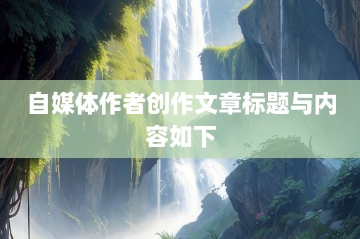 自媒体作漯河市盈旭机械设备有限公司者创作文章标题与内容如下