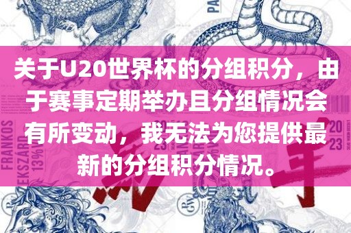 关于U20世界杯的分组积分，由于赛事定期举办且分组情况会有所变动，我无法为您提供最新的分组积分情况。