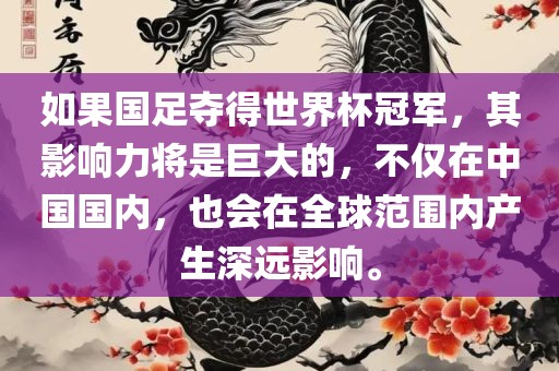 如果国足夺得世界杯冠军，其影响力将是巨大的，不仅在中国国内，也会在全球范围内产生深远影响。