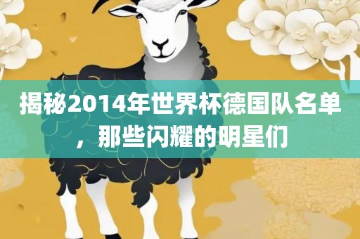 揭秘2014年世界杯德国队名单，那些闪耀的明星们