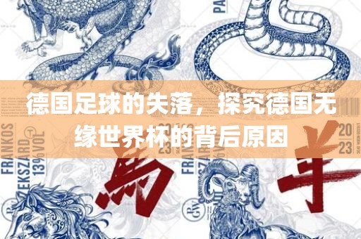 德国足球的失落，探究德国无缘世界杯的背后原因漯河市盈旭机械设备有限公司