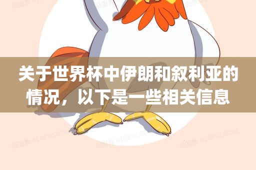 关于世界杯中伊朗和叙利亚的情况，以下是一些相关信息漯河市盈旭机械设备有限公司