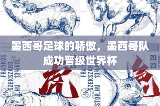 墨西哥足球的骄傲，墨西哥队成功晋级世界杯