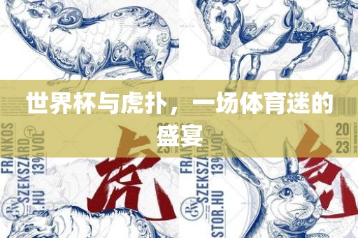 世界杯与虎扑，一场体育迷的盛宴漯河市盈旭机械设备有限公司