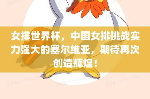 女排世界杯，中国女排挑战实力强大的塞尔维亚，期待再次创造辉煌！漯河市盈旭机械设备有限公司