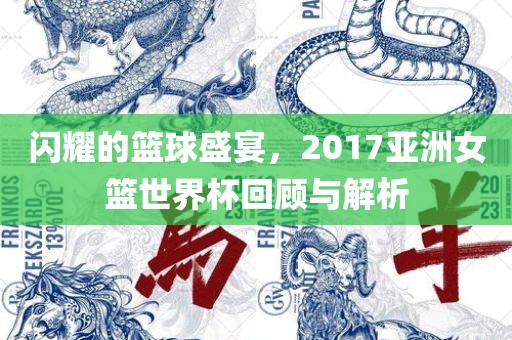 闪耀的篮球盛宴，2017亚洲女篮世界杯回顾与解析漯河市盈旭机械设备有限公司