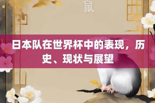 日本队在世界杯中的表现，历史、现状与展望