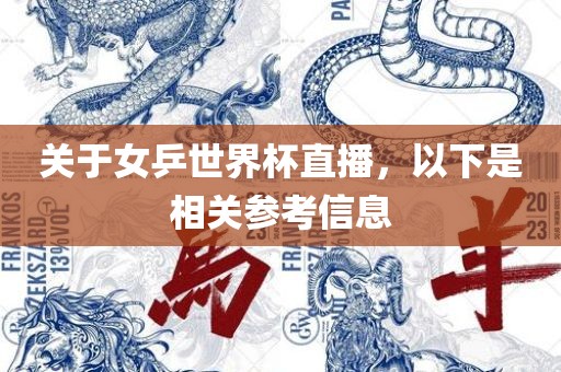 关于女乒世界杯直播，以下是相关参考信息