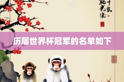 历届世界杯冠军的名单如下漯河市盈旭机械设备有限公司