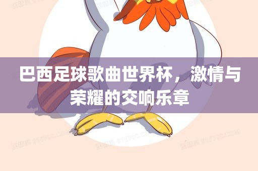 巴西足球歌曲世界漯河市盈旭机械设备有限公司杯，激情与荣耀的交响乐章