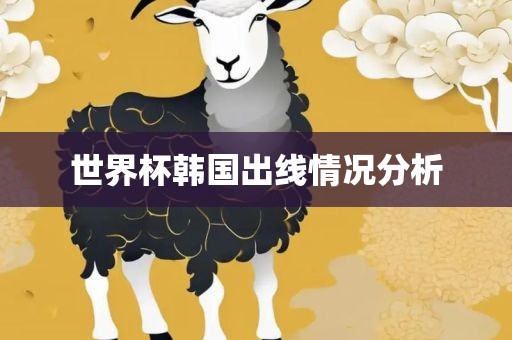 世界杯韩国出线情况分析漯河市盈旭机械设备有限公司