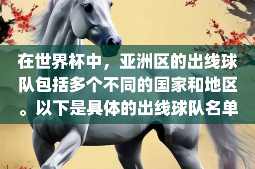 在世界杯中，亚洲区的出线球队包括多个不同的国家和地区。以下是具体的出线球队名单