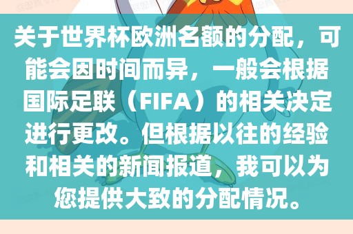 关于世界杯欧洲名额的分配，可能会因时间而异，一般会根漯河市盈旭机械设备有限公司据国际足联（FIFA）的相关决定进行更改。但根据以往的经验和相关的新闻报道，我可以为您提供大致的分配情况。
