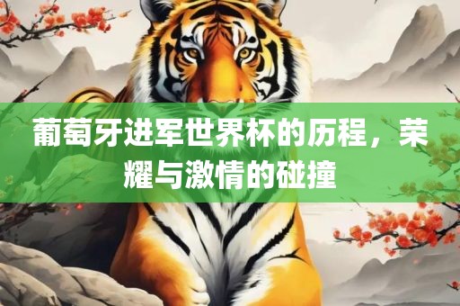 葡萄牙进军世界杯的历程，荣耀与激情的碰撞漯河市盈旭机械设备有限公司