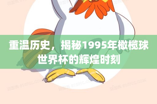 重温历史，揭秘1995年橄榄球世界杯的辉煌时刻