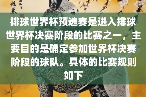 排球世界杯预选赛是进入排球世界杯决赛阶段的比赛之一，主要目的是确定参加世界杯决赛阶段的球队。具体的比赛规则如下