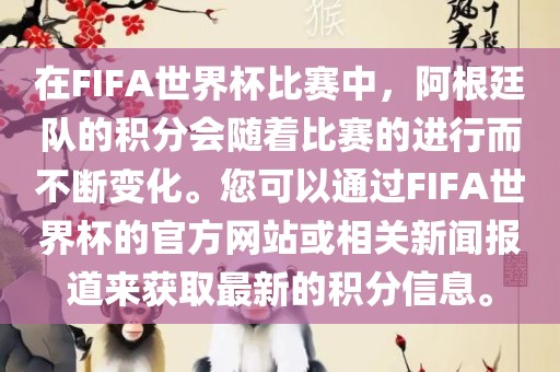 在FIFA世界杯比赛中，阿根廷队的积分会随着比赛的进行而不断变化。您可以通过FIFA世界漯河市盈旭机械设备有限公司杯的官方网站或相关新闻报道来获取最新的积分信息。