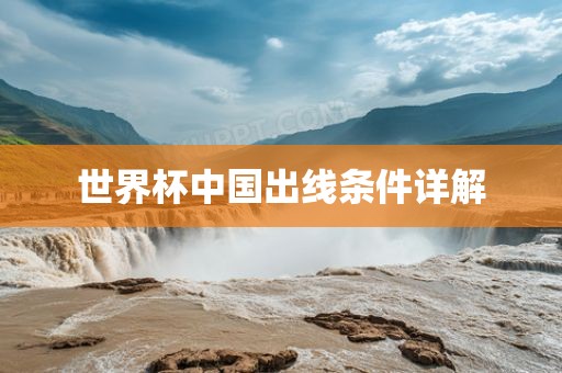 世界杯中国出线条件详解