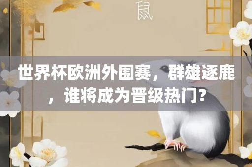 世界杯欧洲外围赛，群雄逐鹿，谁将成为晋级热门？漯河市盈旭机械设备有限公司