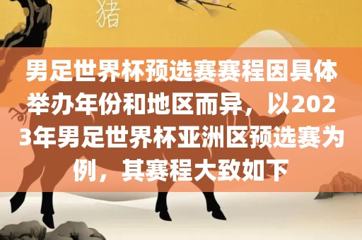 男足世界杯预选赛赛程因具体举办年份和地区而异，以2023年男足世界杯亚洲区预选赛为例，其赛程大致如下