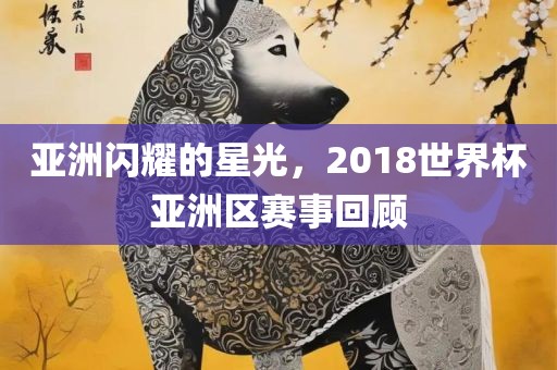 亚洲闪耀的星光，2018世界杯亚洲区赛事回顾漯河市盈旭机械设备有限公司