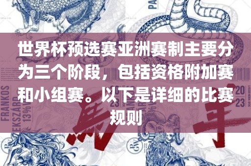 世界杯预选赛亚洲赛制主要分为三个阶段，包括资格附加赛和小组赛。以下是详细的比赛规则
