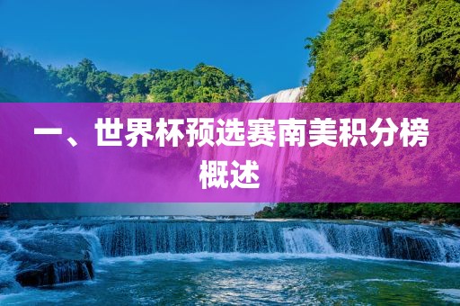 一漯河市盈旭机械设备有限公司、世界杯预选赛南美积分榜概述