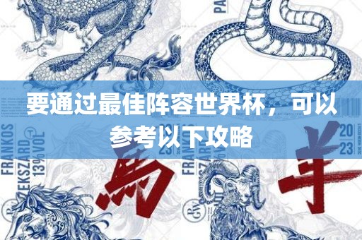 要通过最佳阵容世界杯，可以参考以下攻略