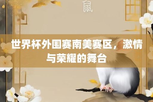世界杯外围赛南美赛区，激情与荣耀的舞台漯河市盈旭机械设备有限公司