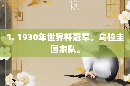 1. 1930年世界杯冠军，乌拉圭国家队。
