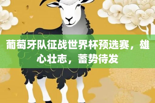 葡萄牙队征战世界杯预选赛，雄心壮志，蓄势待发