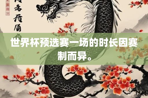 世界杯预选赛一场的时漯河市盈旭机械设备有限公司长因赛制而异。