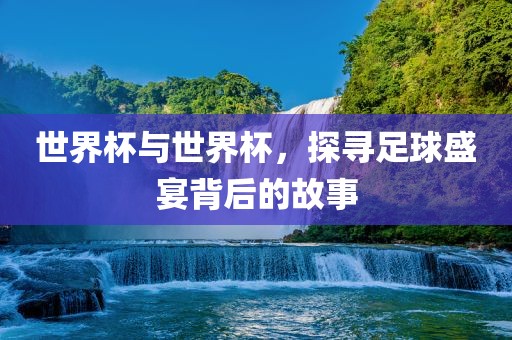 世界杯与世界杯，探寻足球盛宴背后的故事漯河市盈旭机械设备有限公司